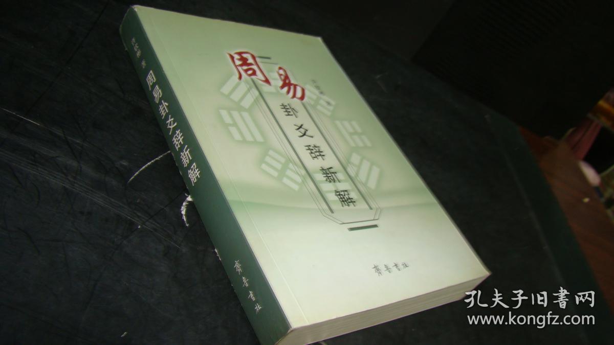 周易 系辞_《周易·系辞上》_李守力周易系辞