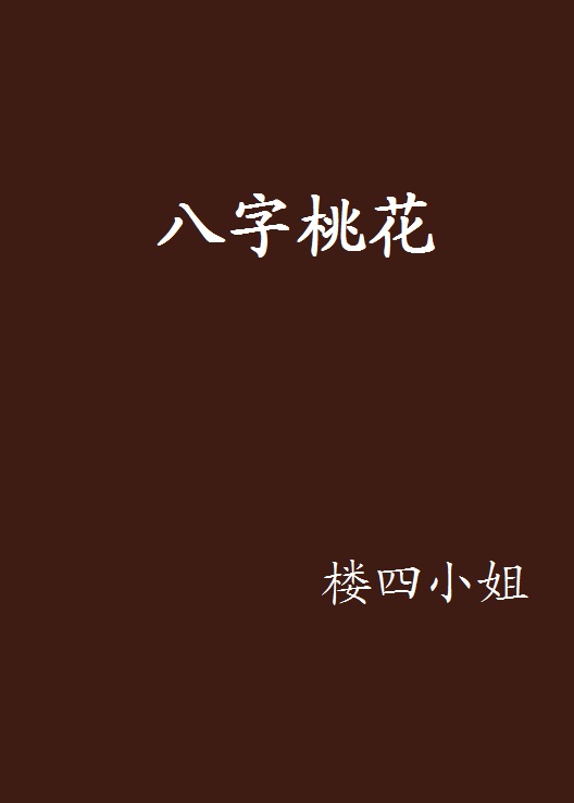 八字看婚姻宫_生辰八字看男人的婚姻_子平八字看婚姻