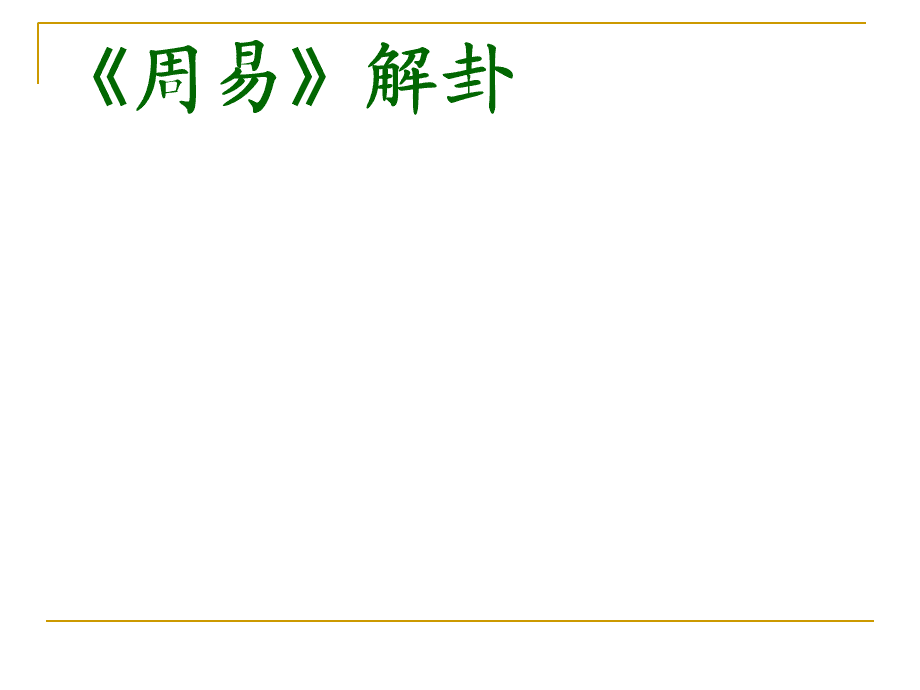 
周易第35卦详解晋卦：明出地上，晋