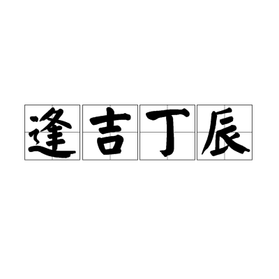 【每日一题】《岁限经验论断》