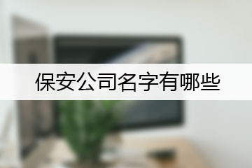 不冠以省市区划的企业名称怎么申请？中字国字头公司,