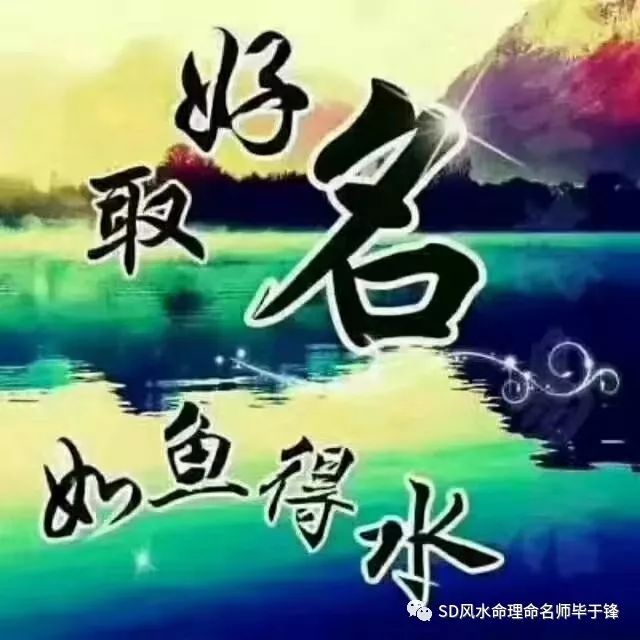 怎么取一个好名字？周易起名有什么作用？？