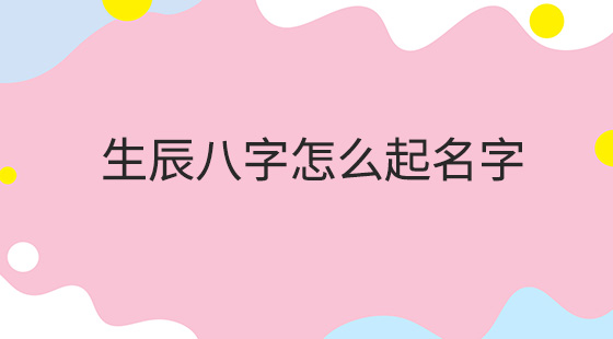 李晟铭生辰八字组合的字起名为最吉人的名字