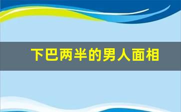 下巴两半的男人面相