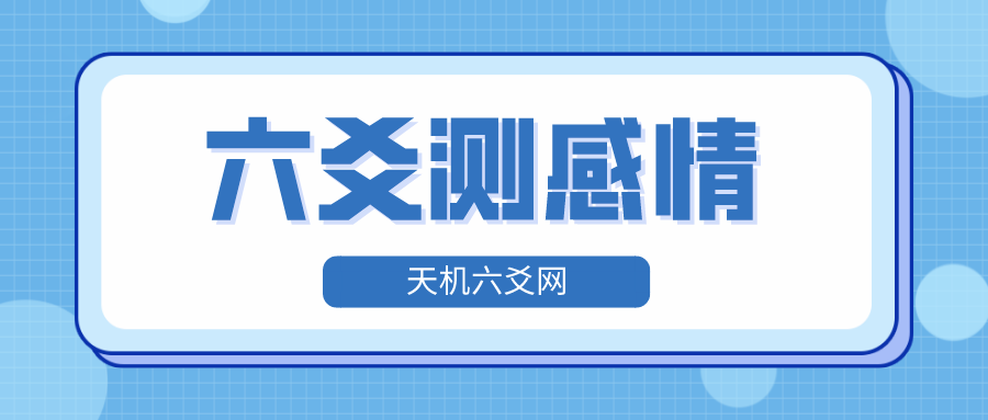 六爻风水堂:六爻测感情取用时有哪些技巧