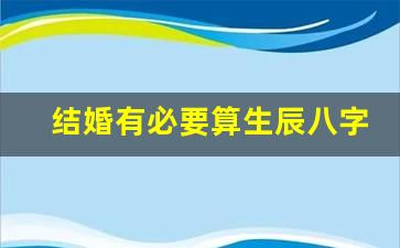 本站风水堂:结婚真的需要看八字吗