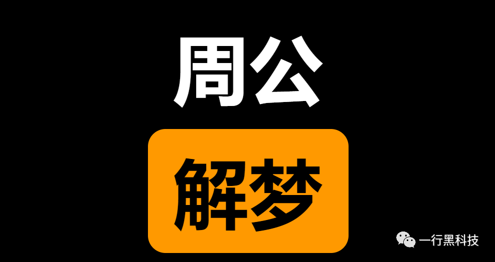 最全大全周公解梦大全查询相关知识，你知道吗？