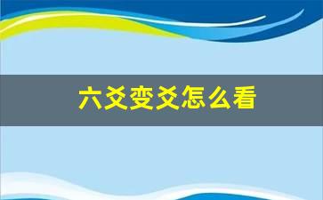 话题：易经中如何看某爻成了变爻六爻安定的