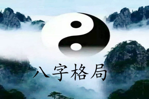 一个人的成就如何?八字看你的格局是否高人一筹