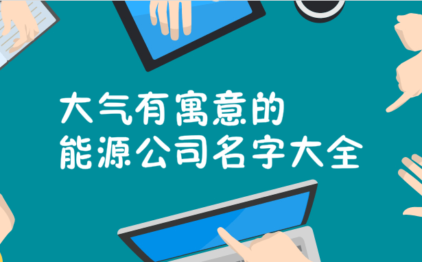 如何给新能源公司起名？以“能源”为中心起名