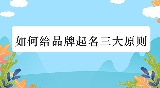 品牌策划企业精良的名字大全，你适合哪种？