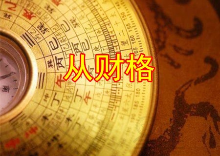 风水堂:八字命局中的贫贱格局