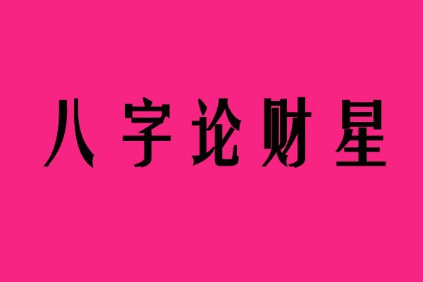 风水堂:八字命局中的贫贱格局