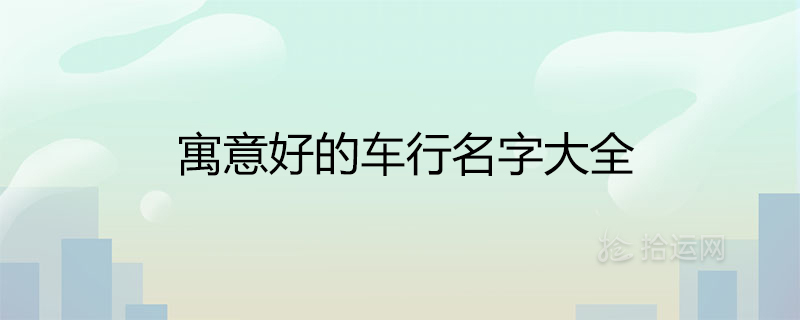 关于汽车服务公司取名大全的知识点，值得收藏！