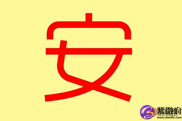 带安字的公司名怎样取?安为上下结构