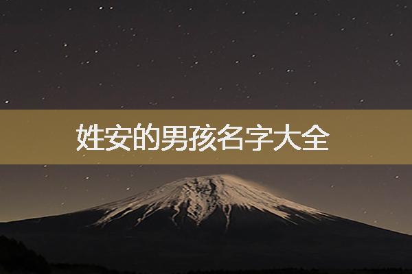 带安字公司名称大全集，安有名字是我们的传统吉祥名称