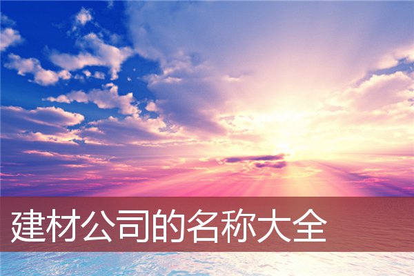 2016年中国实业发展企业带安字的名字集合！