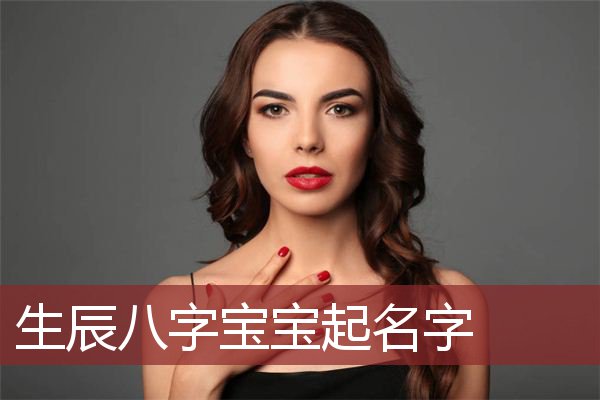 新生儿起名宝宝的出生时间和性别有哪些字？怎么办？