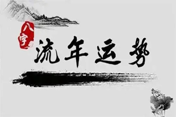 法云居士：科学命理教您自己来推算大运、流年、流月