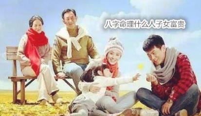 望子成龙：命理看哪些人子女有出息，会富贵