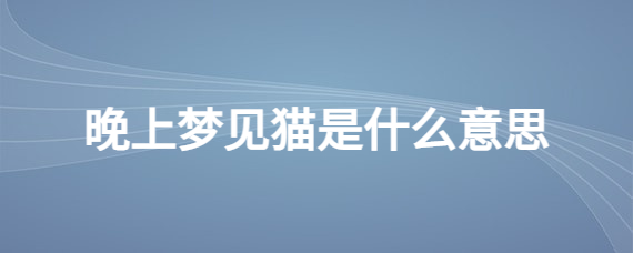 解梦风水堂：梦的背后，究竟代表着什么意义？