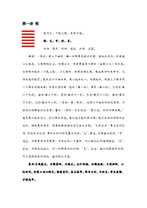 64卦当中任意一卦卦型卦辞解释还这个卦辞的人生哲理乾为天第一