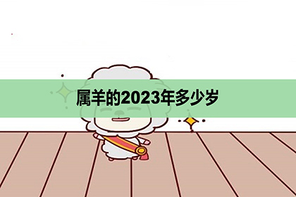 属羊的年份有哪些2003年2月4日13时57分