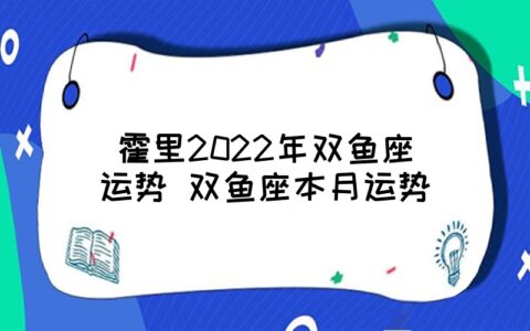 2023年双鱼座上半年运势详解（附详细解析）