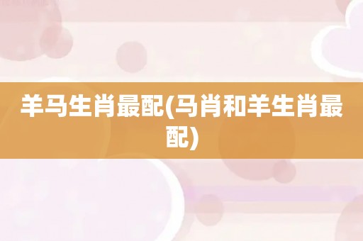 属马的人最配和什么属相？有你吗？