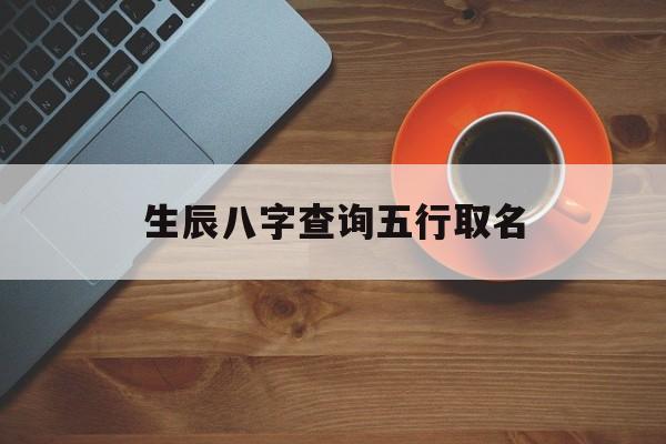 风水堂:怎么查孩子五行缺啥取名字