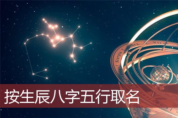 风水堂:怎么查孩子五行缺啥取名字