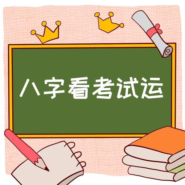 测学业用神的选择预测自身学业成绩预测考试