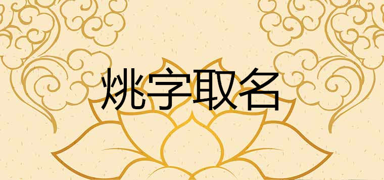 2017男宝宝起名吉祥汉字总汇仪、荷、2017