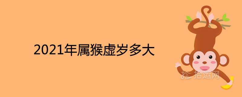 属猴的年龄对照表，虚岁33岁虚岁虚岁32岁