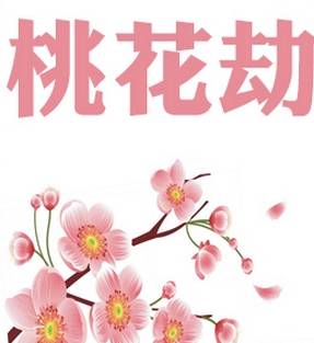 女人命带桃花什么意思？八字桃花有哪些种类？