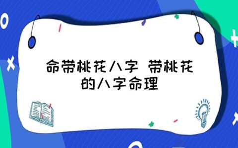 风水堂：什么八字是桃花命？