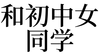 解梦风水堂：梦见初中同学，预示着近期运势很好