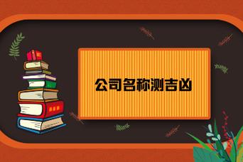 姓名测试评分免费测名评分琪测吉凶