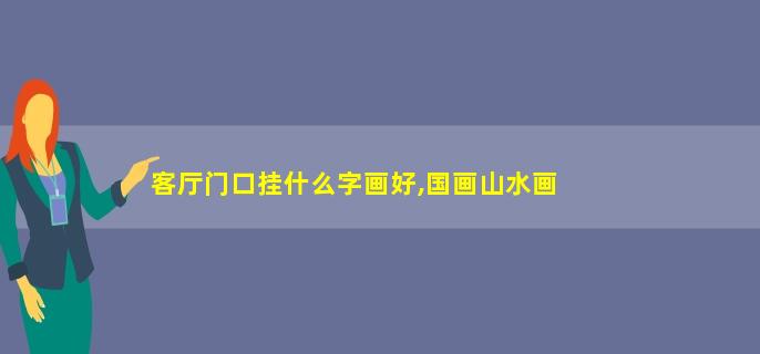 鸿运当头山水画在客厅中挂什么画好呢？