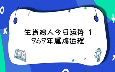 属鸡的人2023年12月31日运势怎么样