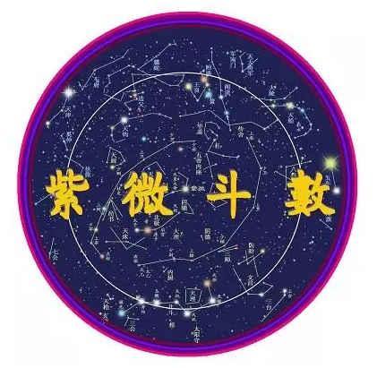 古法紫微斗数、古法紫微：星辰指引命运