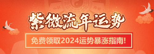 2024年紫微斗数四化的解析，精彩内容不容错过