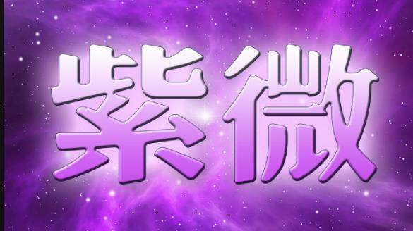 化忌八字文昌四化星详解好不好紫微入门