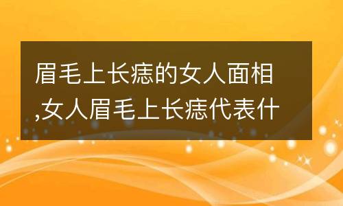 面相学：从眼睛、眉毛、眼袋等部位，看男女的命运与姻缘