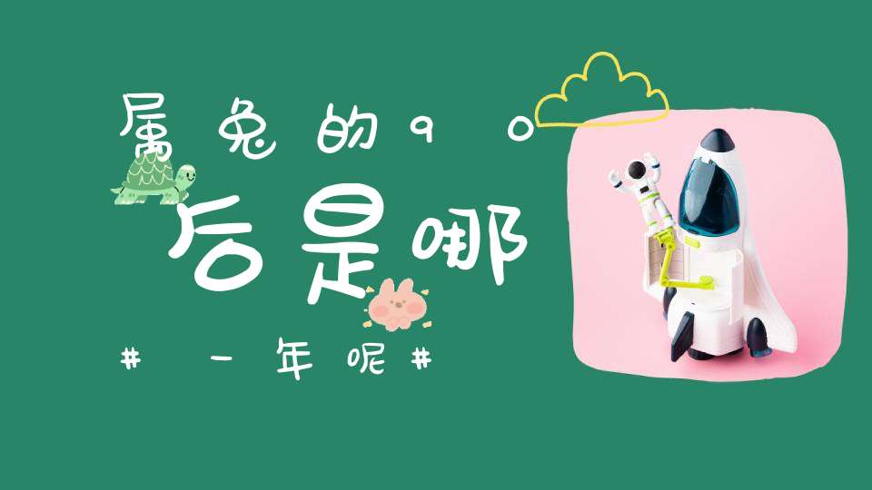 1999 年属兔人事业财运、情感运势及性格特点全解析