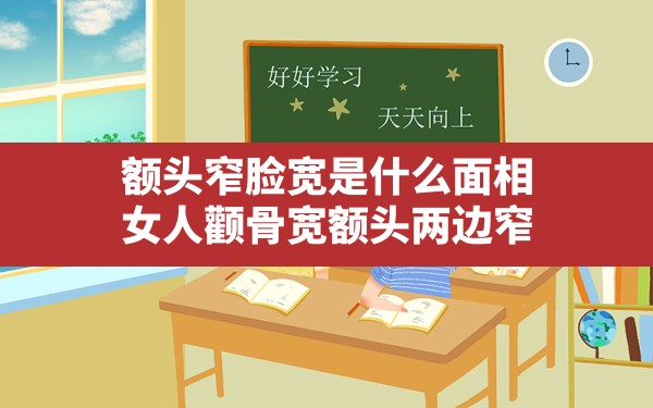 额头窄脸宽的女人面相：命运、运势及性格特点解析