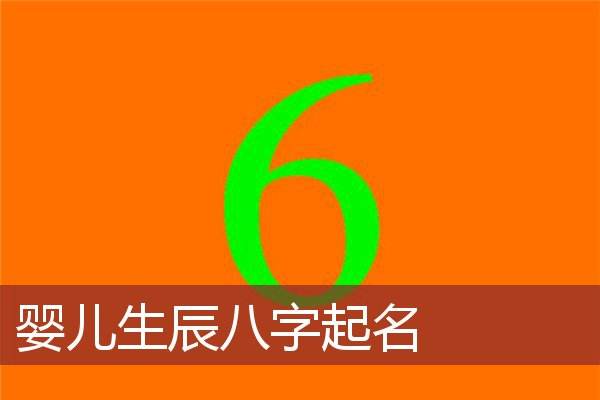 生辰八字起名一般多少钱 生辰八字起名一般多少钱一次