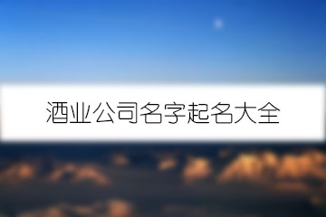 五行中带水的字，使用在酒水批发部中，众多人热爱