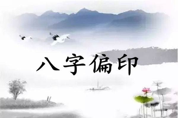 风水堂：什么是八字枭神印