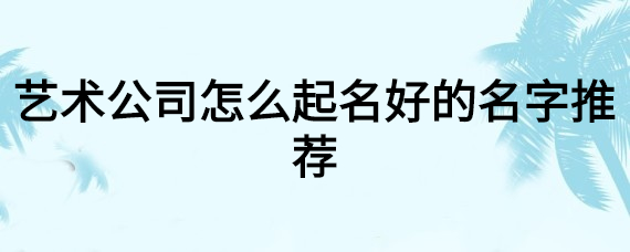 互联网公司起名案例一天视达天系本行业特征用